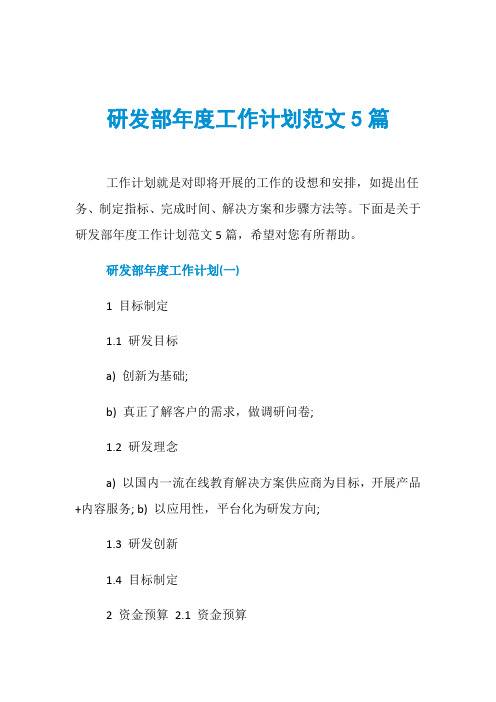 研发部年度工作计划范文5篇