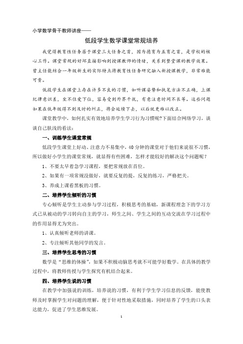 小学数学教师骨干教师讲座《低段学生数学课堂常规培养》