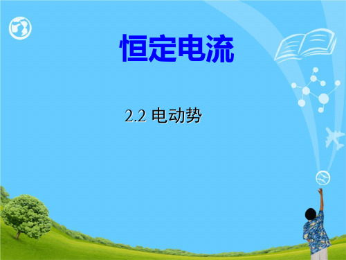 新版2.2 电动势(共23张PPT)学习PPT