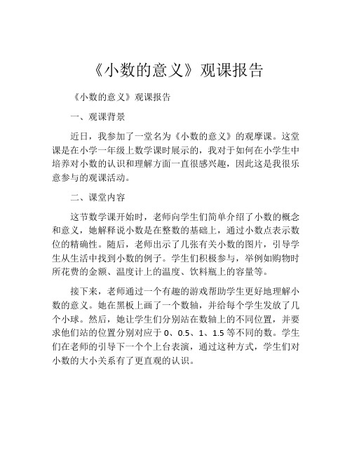 《小数的意义》观课报告