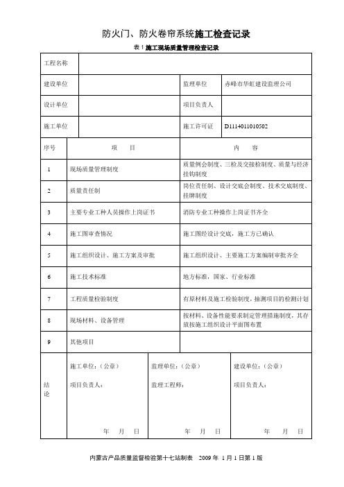 防火门防火卷帘施工现场质量管理检查记录