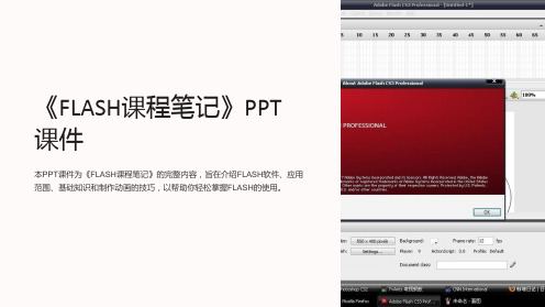 《FLASH课程笔记》课件