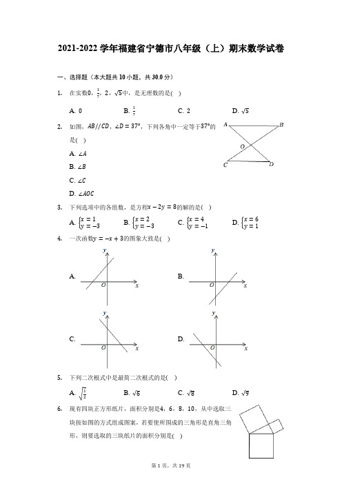 2021-2022学年福建省宁德市八年级(上)期末数学试卷(附答案详解)