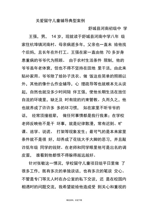 关爱留守儿童辅导典型案例