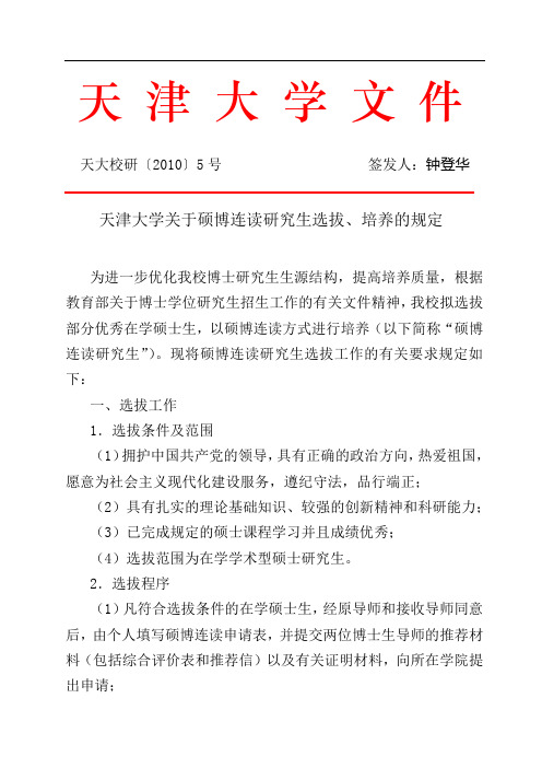 天大校研〔2010〕5号(关于硕博连读研究生选拔、培养的规定)