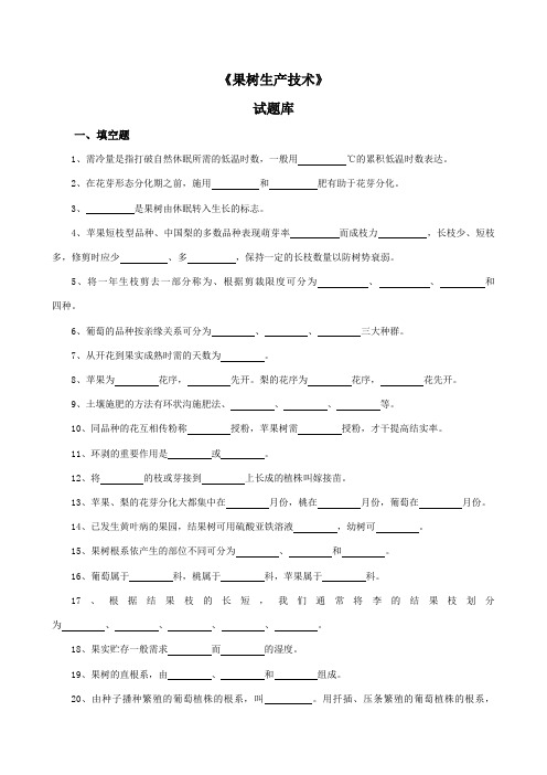 2023年果树生产试题库