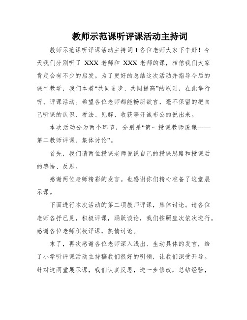 教师示范课听评课活动主持词