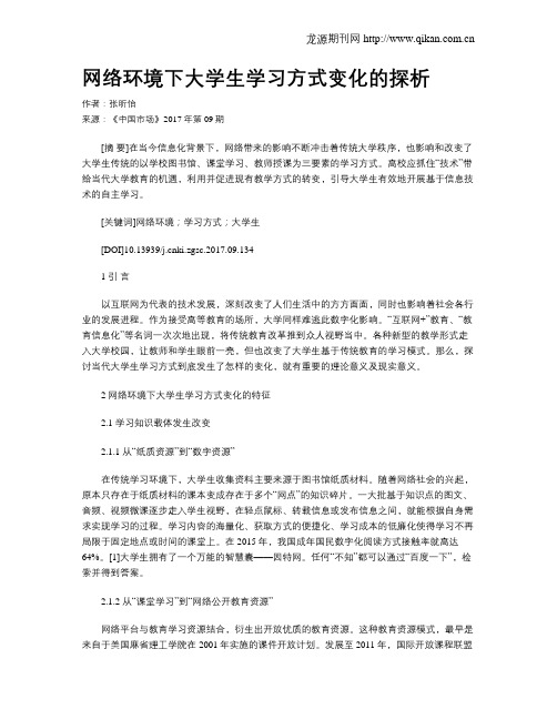 网络环境下大学生学习方式变化的探析