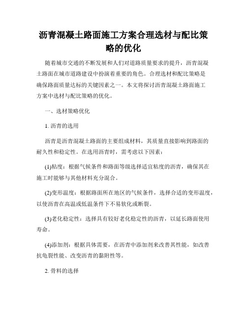 沥青混凝土路面施工方案合理选材与配比策略的优化