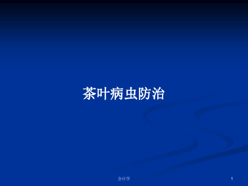 茶叶病虫防治PPT学习教案