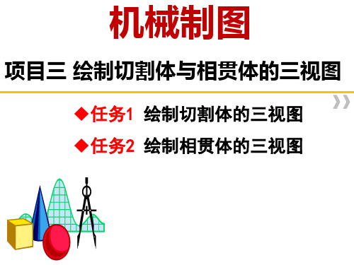 项目三绘制切割体与相贯体的三视图(精)