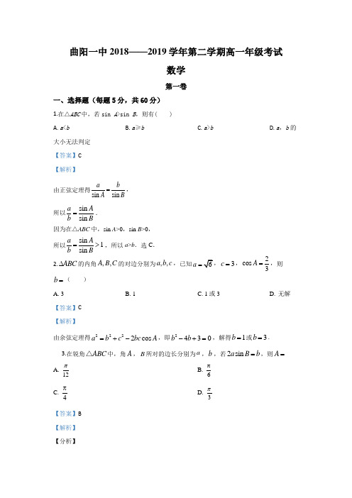 河北省保定市曲阳一中2018-2019学年高一下学期第四次月考数学试题 Word版含解析