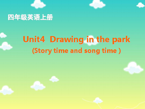 【新】牛津译林版四年级英语下册Unit4 Drawing in the park公开课课件.ppt