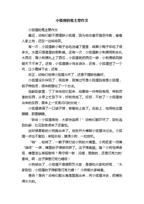 小狐狸的鬼主意作文