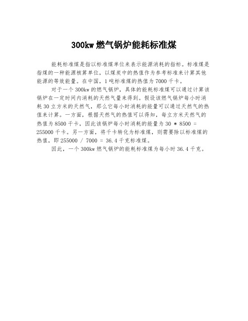 300kw燃气锅炉能耗标准煤