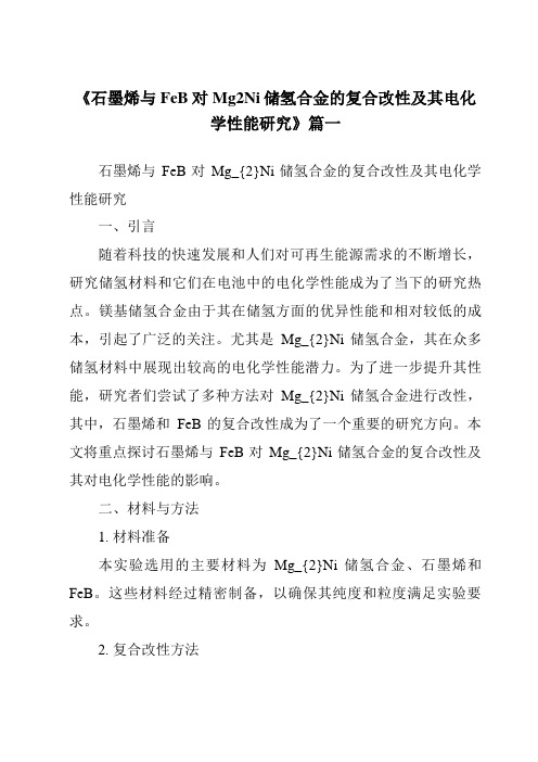 《2024年石墨烯与FeB对Mg2Ni储氢合金的复合改性及其电化学性能研究》范文