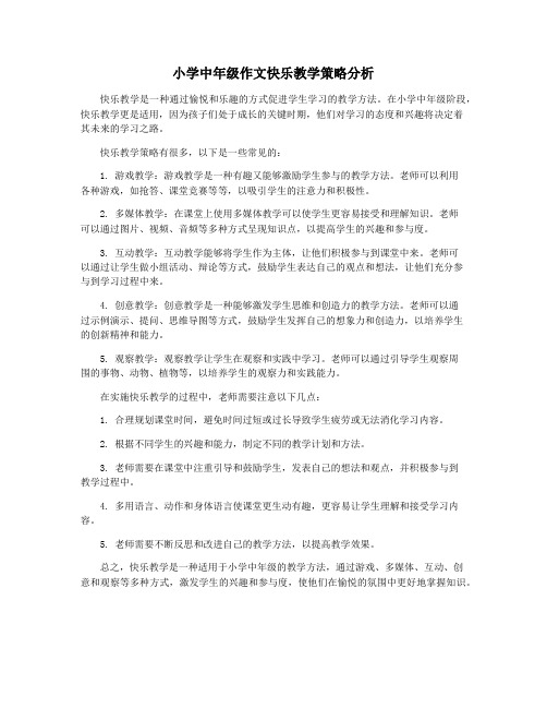 小学中年级作文快乐教学策略分析