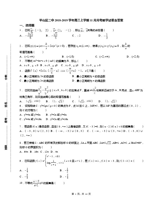 平山区二中2018-2019学年高三上学期11月月考数学试卷含答案