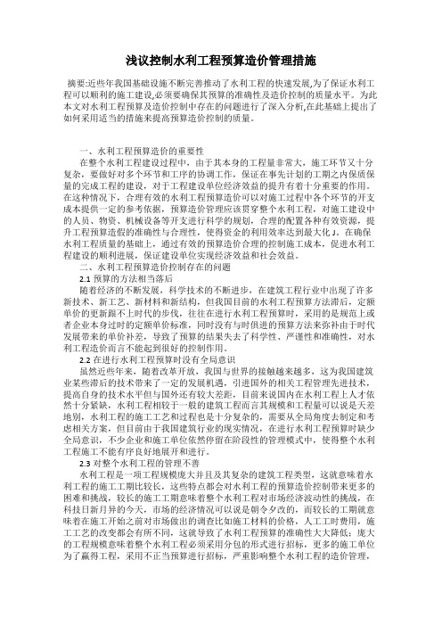 浅议控制水利工程预算造价管理措施