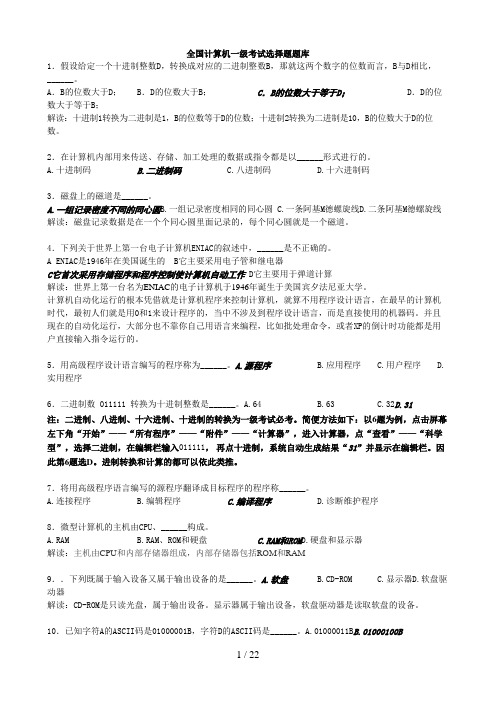 年全国计算机一级考试选择题题库答案详细解析