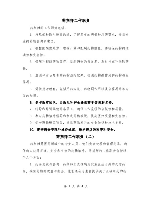 药剂师工作职责(四篇)