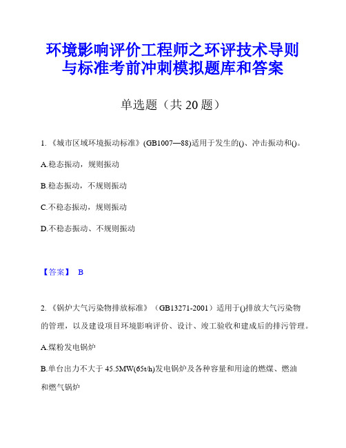 环境影响评价工程师之环评技术导则与标准考前冲刺模拟题库和答案