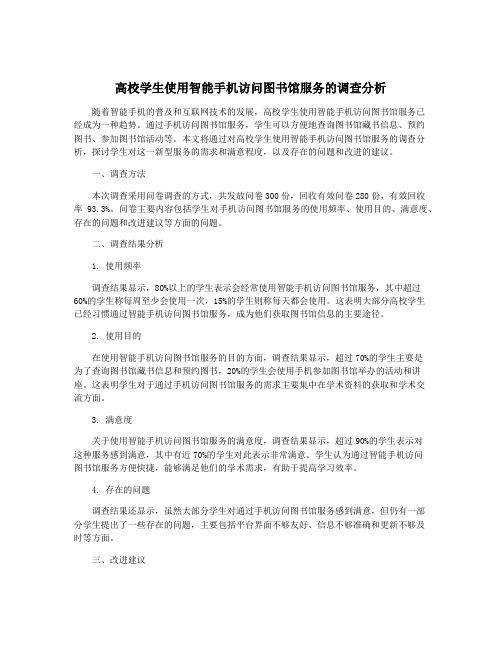 高校学生使用智能手机访问图书馆服务的调查分析