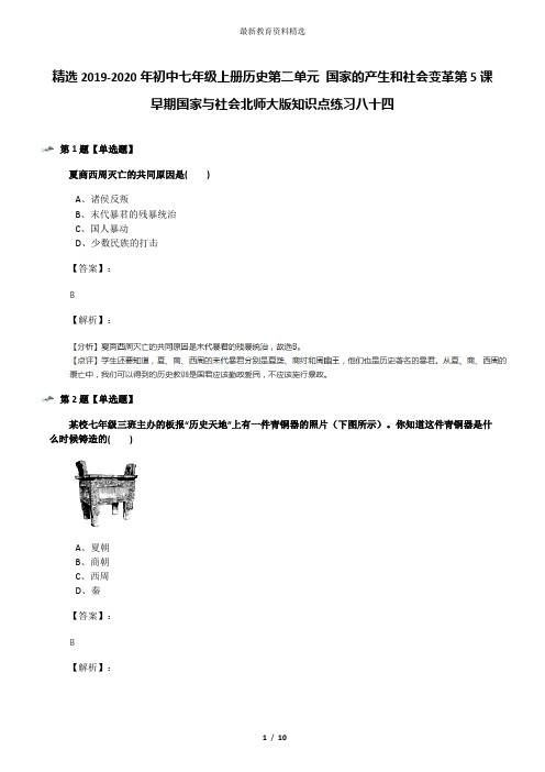 精选2019-2020年初中七年级上册历史第二单元 国家的产生和社会变革第5课 早期国家与社会北师大版知识点练习