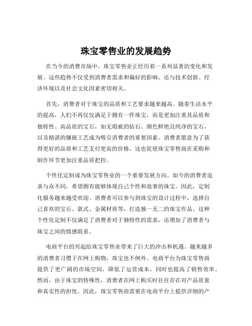 珠宝零售业的发展趋势