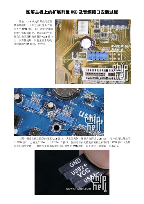 图解主板上的扩展前置USB及音频接口安装过程