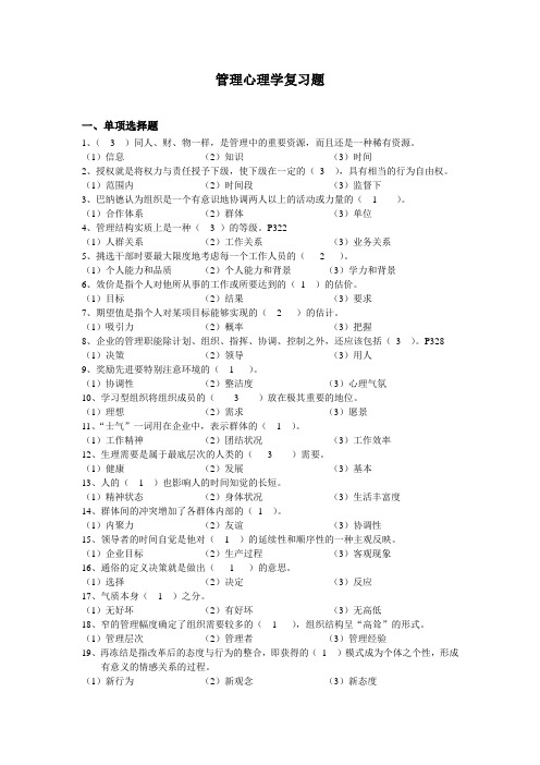 管理心理学复习题及答案