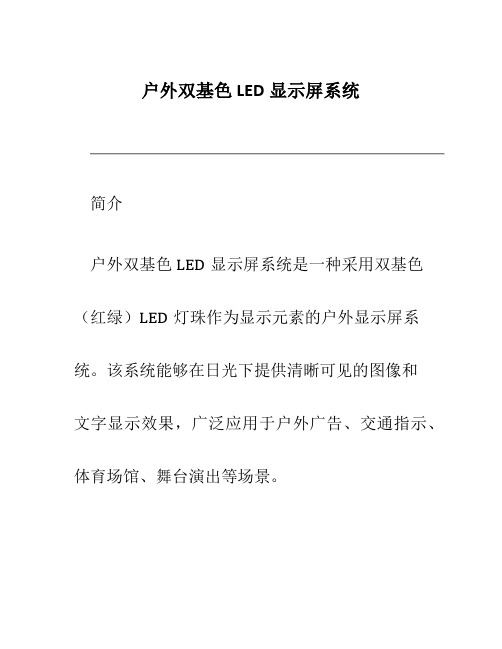 户外双基色LED显示屏系统