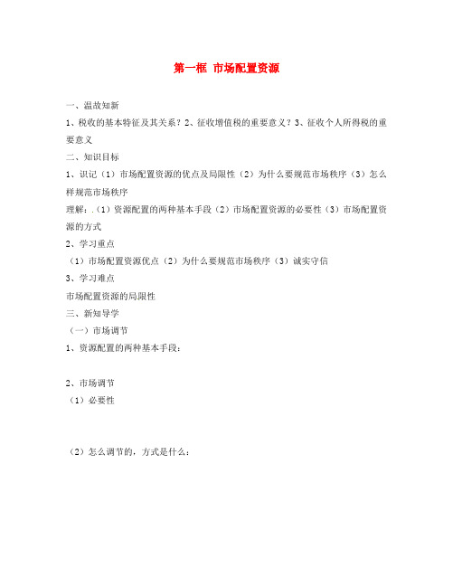 山东省平邑曾子学校高中政治 经济生活 第九课 第一框 市场配置资源学案 新人教版必修1