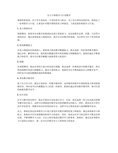 怎么写寒假学习计划数学