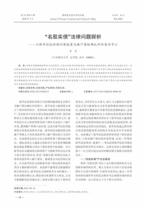 “名股实债”法律问题探析——以新华信托诉湖州港城置业破产债权