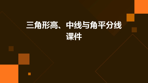 三角形高、中线与角平分线课件