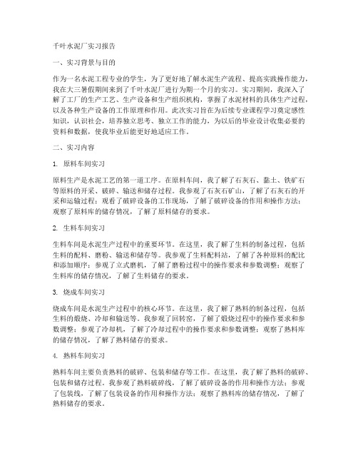 千叶水泥厂实习报告