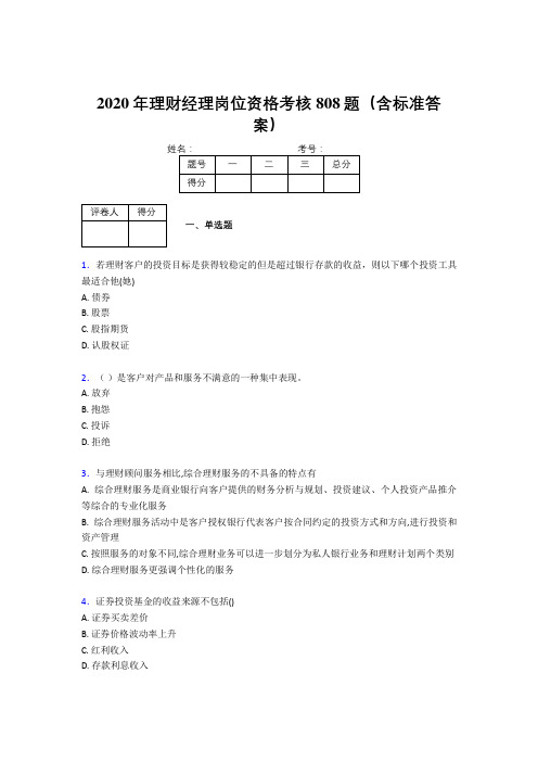 精选新版2020理财经理资格考核题库完整版808题(含参考答案)