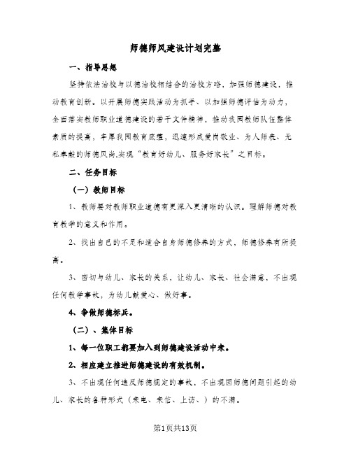 师德师风建设计划完整(5篇)