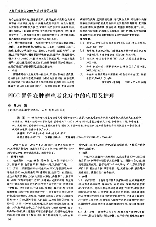 PICC置管在肿瘤患者化疗中的应用及护理