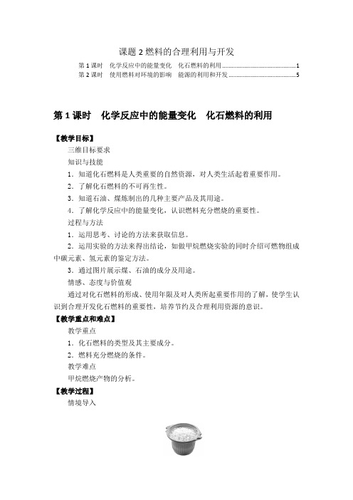 人教版九年级化学第七单元课题2燃料的合理利用与开发 教案教学设计(含教学反思)