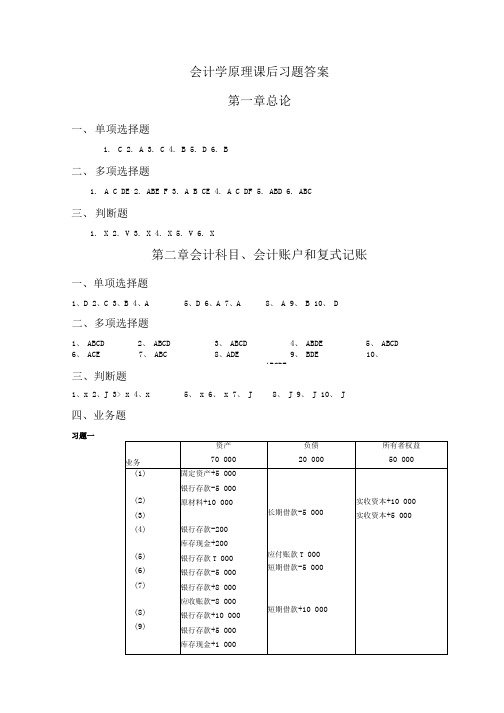 会计学原理课后习题答案.docx