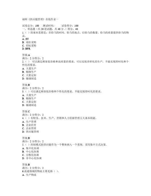 福建师范大学2015年春学期《供应链管理》在线作业一满分答案