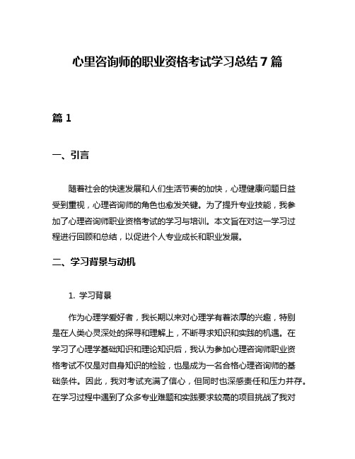 心里咨询师的职业资格考试学习总结7篇