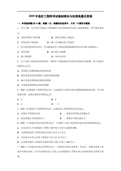 2009年造价工程师考试《理论与法规》真题及答案