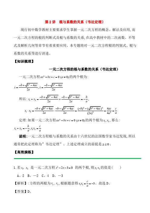 2018高中数学初高中衔接读本专题2.2根与系数的关系韦达定理高效演练学案_1103