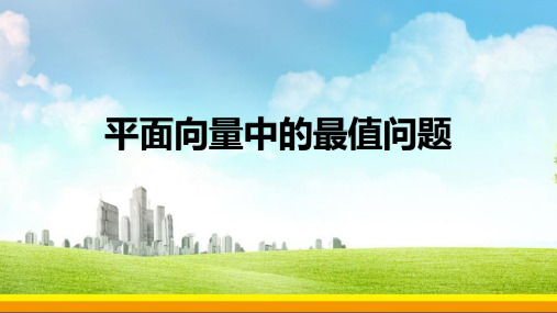 平面向量中的最值问题-高一下学期数学人教A版(2019)必修第二册