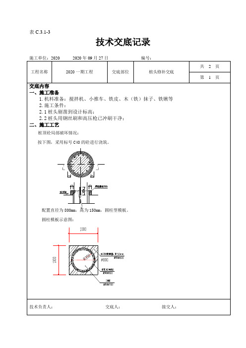 补桩头技术交底