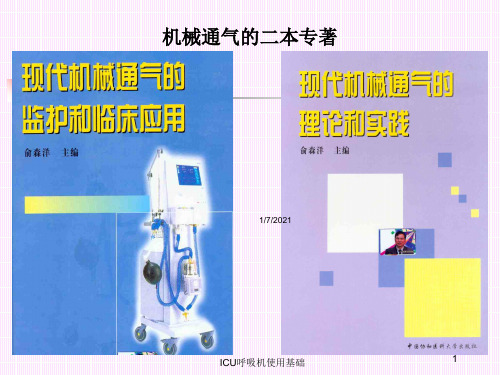 ICU呼吸机使用基础培训课件