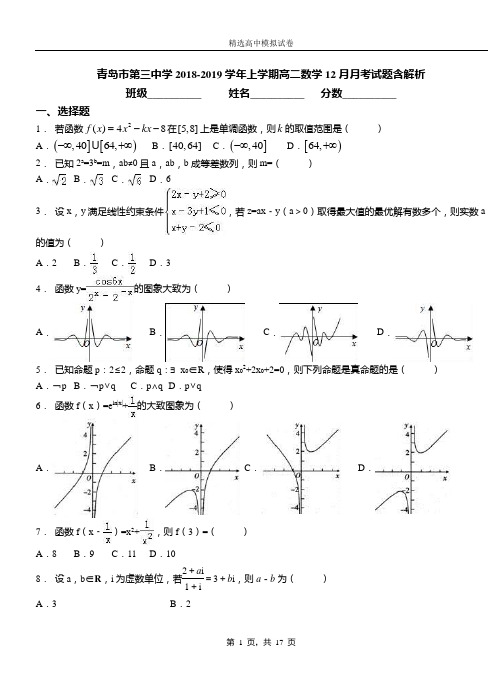 青岛市第三中学2018-2019学年上学期高二数学12月月考试题含解析